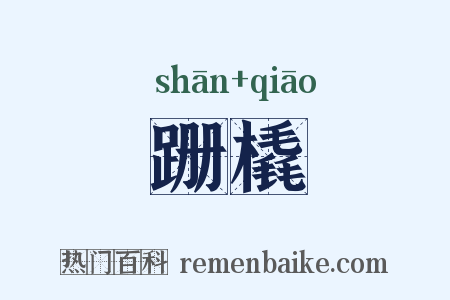 跚橇是什么意思的图片